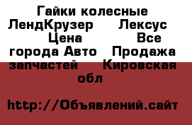 Гайки колесные ЛендКрузер 100,Лексус 470. › Цена ­ 1 000 - Все города Авто » Продажа запчастей   . Кировская обл.